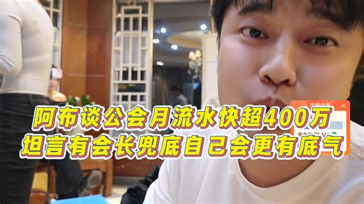【集梦会长】阿布谈公会月流水快超400万，坦言有会长兜底自己会更有底气