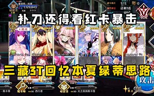 【FGO国服】2.51回忆·夏洛特战：三藏3～5T速推思路 · 「Road to 7 [Lostbelt No.5 亚特兰蒂斯]」