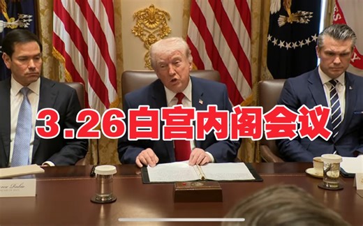 3.26（完整版）：特朗普总统在白宫召开内阁会议，与会者包括万斯、卢比奥、赫格塞斯和维特科夫，讨论伊朗战争和调解等问题！