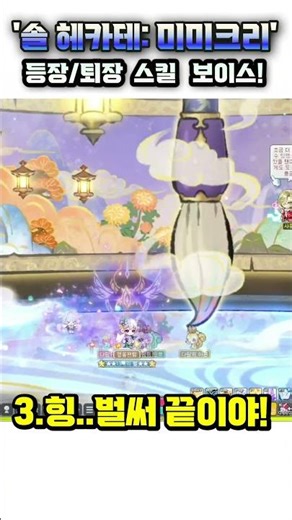 [MapleStory] Sol Hecate: Collection of 4 Mimicry Entrance/Exit Skill Voice Lines! | 6th Job Commo...