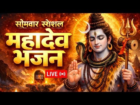 🔴 LIVE: Mahadev Bhajan | Nonstop Shiv Bhajan | Om Namah Shivaya | Shiv Bhakti Live