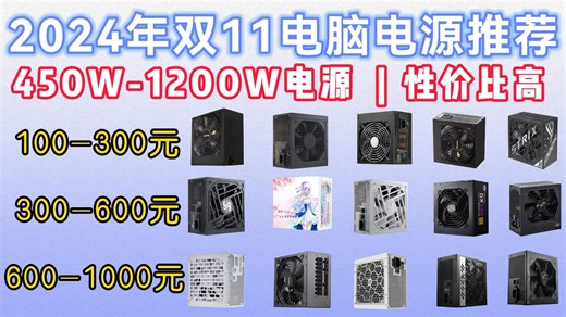 【双11】2024年性价比电脑电源推荐！400W-1200W电源大选购！华硕/航嘉/长城/撼龙者/海韵/微星等20款！电脑电源怎么选？小白怎么选电脑电源！