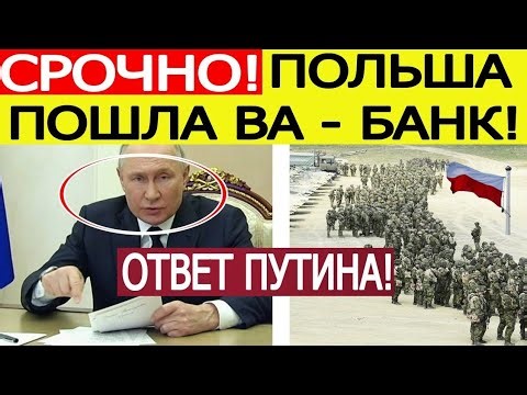 Срочно! Польша перебрасывает войска на Украину! Путин сделал ФИНАЛЬНОЕ предупреждение НАТО!