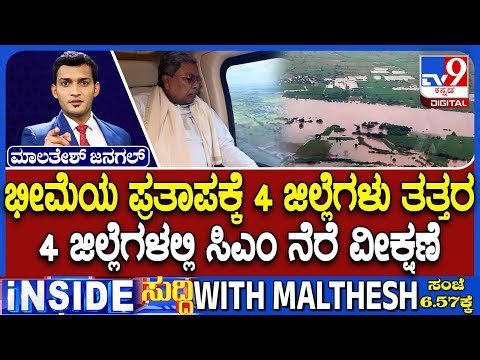 CM Siddaramaiah's Aerial Inspection: ಭೀಮೆಯ ಪ್ರತಾಪಕ್ಕೆ 4 ಜಿಲ್ಲೆಗಳು ತತ್ತರ ಸಿಎಂ ನೆರೆ ವೀಕ್ಷಣೆ