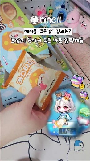 메이플 과자 쿠폰깡 결과는? 100%캐시템 획득 #메이플스토리