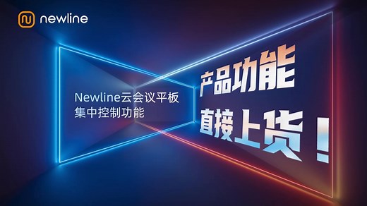 Newline云会议平板智能设备管理平台功能