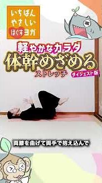体幹目覚める！【ぽっこりお腹対策】やさしい体幹ヨガ｜下腹から整える集中ストレッチ｜いちばんやさしいほぐすヨガ