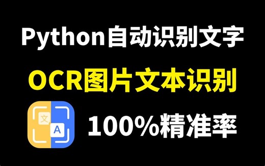 【Python自动化】教你用Python实现超精准识别图片中的文字（附源码）操作简单，小白也能轻松学会！