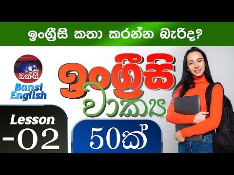 Lesson 02 - 🎧 සවන්දීමෙන් ඉංග්‍රීසි කතා කරන්න – Spoken English Training | Hear & Speak Method