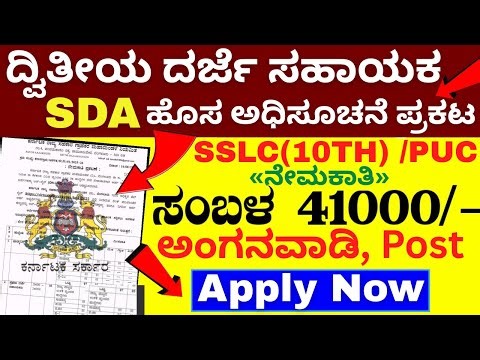 SDA FDA Recruitment 2025 |karnataka government jobs 2025 | karnataka jobs recruitment 2025