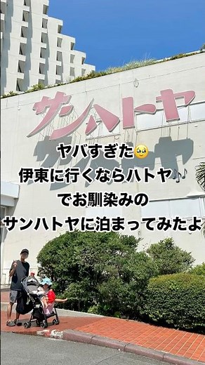 リアル鳩飛んできた🕊️ヤバすぎるサンハトヤ🏨‪@東大卒パパ家族記録‬