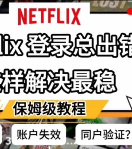 Netflix登录失败？一条视频带你了解奈飞常见的7种问题与解决方法！#netflix #奈飞 #翻墙 #追剧网站 #科学上网