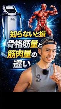 知らないと損。筋肉量より見るべきはコレ #ダイエット基礎 #筋トレ初心者 #インボディ
