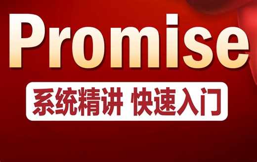 千锋教育web前端培训：007-Promise.resolve#web前端#前端
