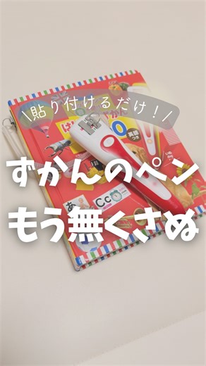 たおママ│２歳おもちゃ部屋づくり×双子妊婦🧸 | 種類色々あるから間違えないでね💦 ＼ タッチペンもう無くさない！ ／ 紹介したものは楽天ルームに載せてるよ！ [金具]で検索！！ 百均で代替も探したけどなかった🥺🥺 収納のこと考えて私は背表紙の上に付けたけど 下の方が使いながらページめくりやすいかも😉... | Instagram
