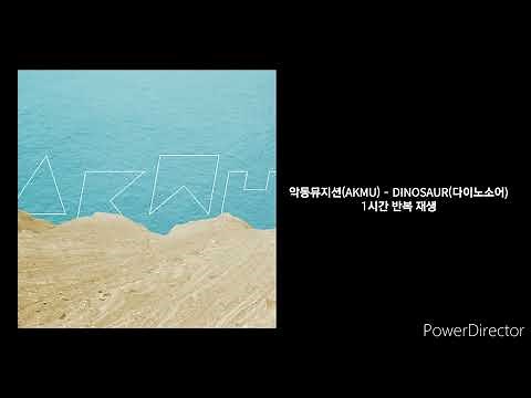 악동뮤지션(AKMU) | DINOSAUR(다이노소어) | 1시간 반복 재생