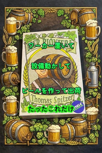 あまやどり新作ボードゲーム紹介 「ビールパイオニア」