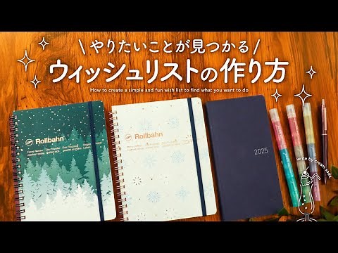 【簡単✨楽しい】ウィッシュリストの作り方 お手軽3ステップ | 毎日をもっと充実させる手帳術