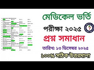 Medical Admission Question solve 2025 | MBBS admission question solve 2025-2026