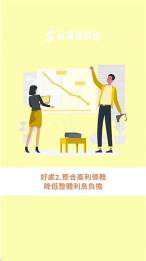 信貸可以理財嗎？3個信貸理財好處報你知｜信用貸款－台灣理財通