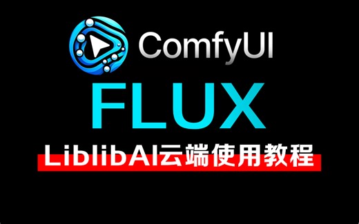 【LibLibAI云端教程】学习ComfyUI Flux工作流教程，无需本地部署，配置低也能轻松使用。
