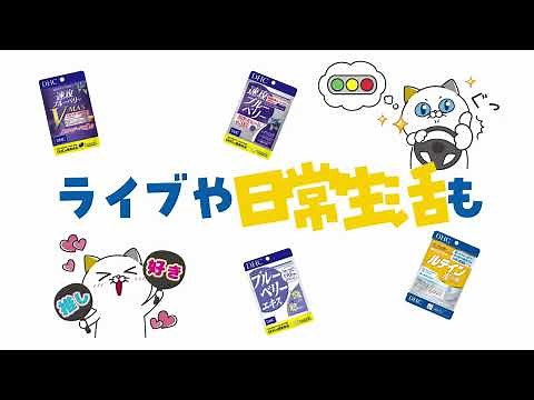 DHCクリアサプリ「オールクリア」篇