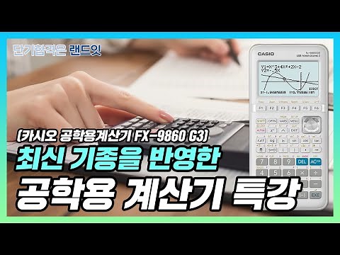 최신기종을 반영한 감정평가사 실무 계산기 특강 (카시오 공학용 계산기 fx-9860 G3)