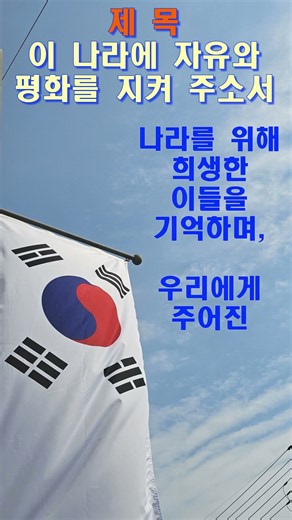 광복절과 나라를 위한 기도ㅣ이 나라에 자유와 평화를 지켜 주소서ㅣ나라를 위한기도ㅣ광복절기도ㅣ나라와민족기도ㅣ한반도평화ㅣ평화기도ㅣ대한민국기도ㅣ하나님의보호ㅣ기도ㅣ기도쇼츠ㅣ하나님의은혜