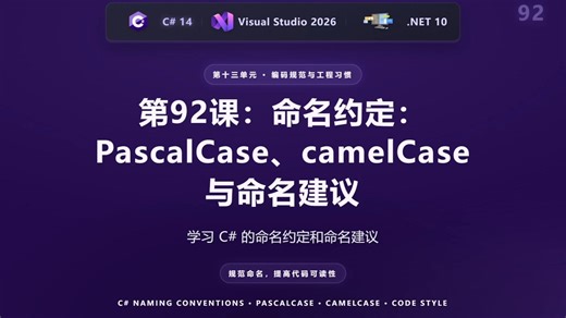 第92课：命名约定：PascalCase、camelCase 与命名建议【C#零基础】