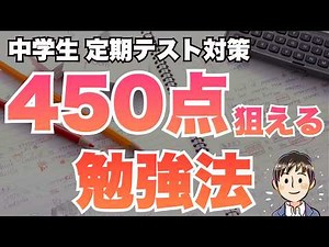 【元塾講師が解説】定期テストで450点以上とれる中学生の勉強法8選