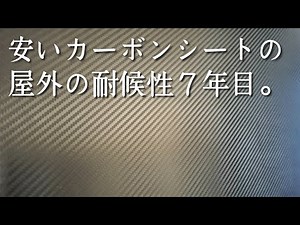 カーボンシートの耐久性、耐候性テスト。７年間のデータに基づく室内外の様子。#カーボンシート#アストロプロダクツ