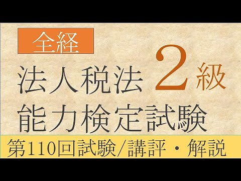全経法人税法能力検定試験２級 第110回試験／講評・解説