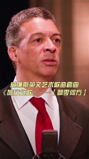英文艺术歌曲推荐——威廉斯艺术歌曲套曲《旅行之歌》！ 威廉斯声乐套曲《旅行之歌》——【Wither Must I Wander】【飘零何方】 由英国男中音歌唱家