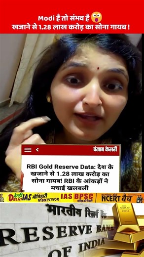 Modi है तो संभव है 😮 खजाने से 1.28 लाख करोड़ का सोना गायब ! #Gold #News #rbi #modi #rahulgandhi