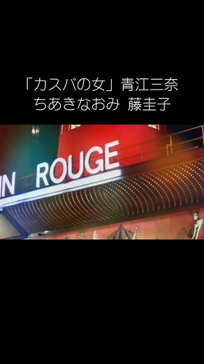 カスバの女：藤圭子と青江三奈の魅力