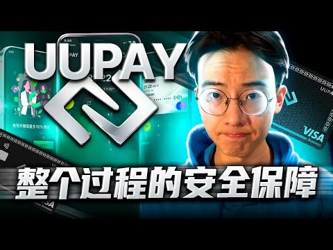 UUPAY：2025年最佳加密货币卡？全流程指南：注册、充值、消费实测