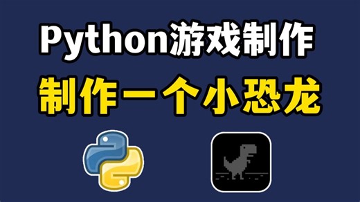 用100行代码开发出Python小游戏：Chrome小恐龙！附源码，Python入门/Python教程