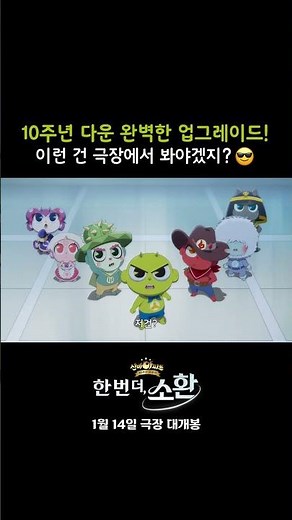 [신비아파트 10주년 극장판: 한 번 더, 소환] 10주년 다운 완벽한 업그레이드