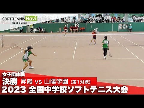 2023全国中学校大会 女子団体戦/決勝 昇陽(大阪府)vs山陽学園(岡山県)①