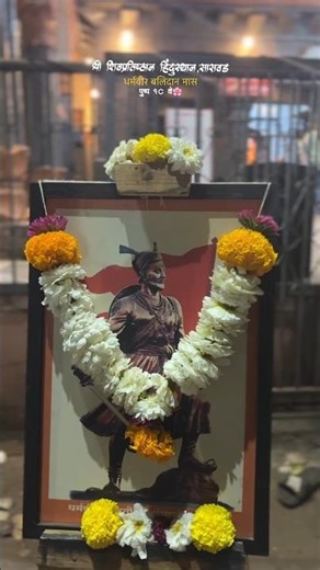 धर्मवीर बलिदान मास पुष्प १० वे🌸🚩 #chatrapati #chhava #sambhajimaharaj #maratha