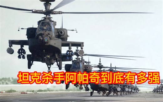 服役30多年依然是世界最强的空中猛兽，长弓阿帕奇为什么这么强