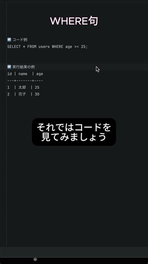 SQL基本シリーズ3 - WHERE句 #プログラミング #エンジニア #フリーランス #SQL #database