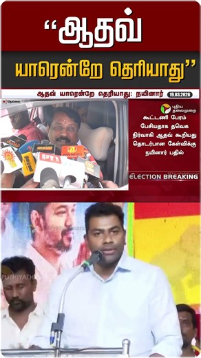 தவெகவுடன் கூட்டணி பேச்சு நடத்தவில்லை: நயினார் #shorts