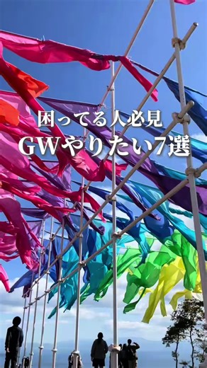 GWのお出かけ先候補7選！
