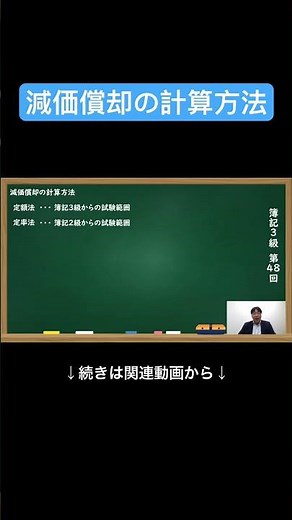 【公式切り抜き】減価償却の計算方法 #簿記3級 #簿記の教室メイプル #みなみせんせい #ビジネス会計 #公認会計士