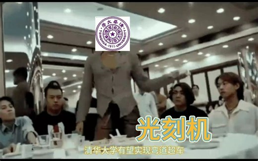 清华EUV光刻机来了