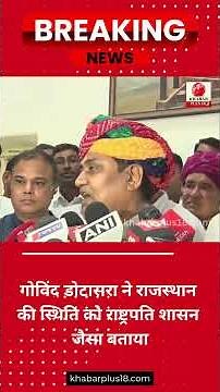 गोविंद डोटासरा का बड़ा बयान/Big statement of Govind Dotasara/KHABAR PLUS 18