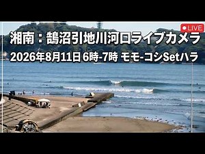 鵠沼：引地川河口ライブカメラ
