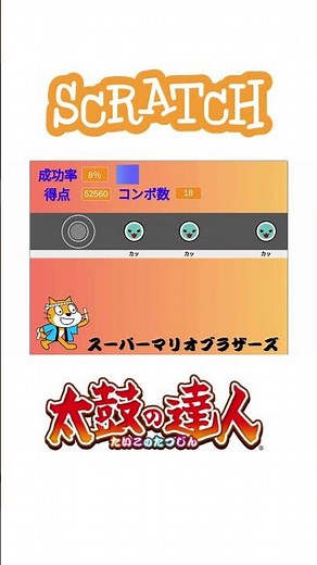 scratchで太鼓の達人作ってみた！