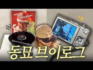 Dongmyo Gosu vlog. 🛒 Finally bought a digital camera 📷 Vintage shopping essentials (hats, glasses...